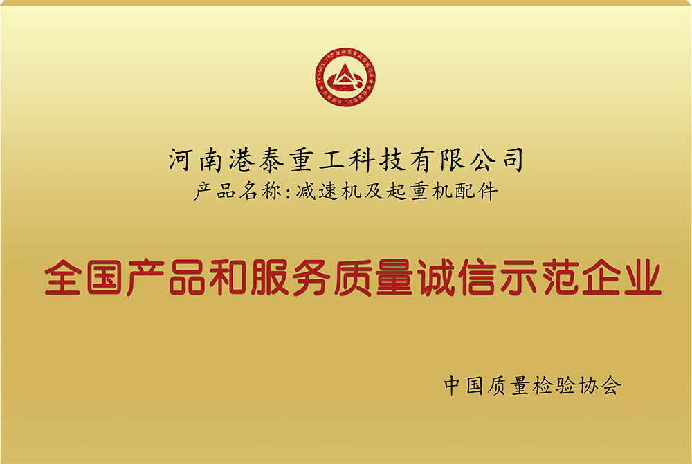 產(chǎn)品和服務(wù)質(zhì)量誠(chéng)信示范企業(yè)