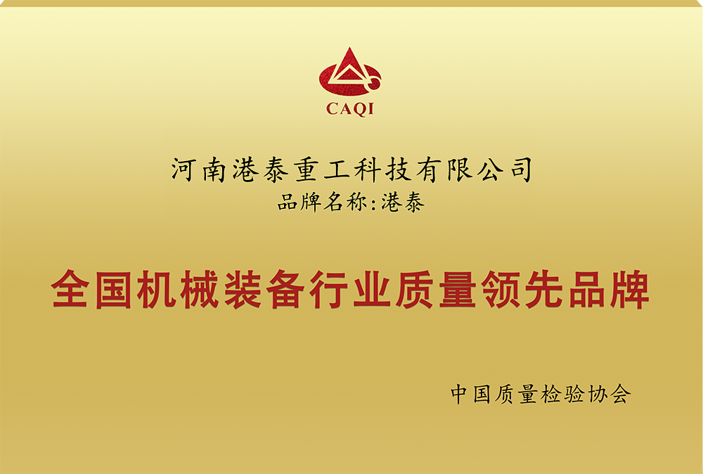 機(jī)械裝備行業(yè)質(zhì)量領(lǐng)先品牌